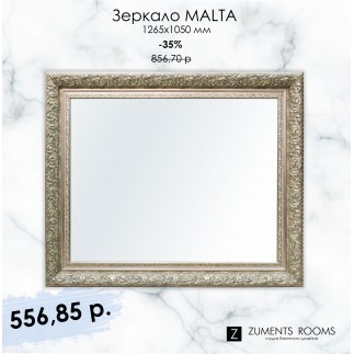 Зеркало Malta