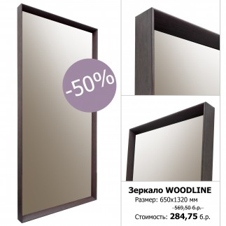 Зеркало Woodline